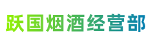 新余市渝水区跃国烟酒经营部